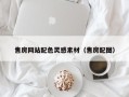邳州售房网站配色灵感素材（售房配图）