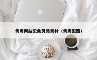 邳州售房网站配色灵感素材（售房配图）
